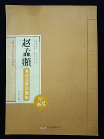 赵孟頫书法临摹精选集（珍藏版）【中国历代名家书法精选。收录赵孟頫《前赤壁赋》《后赤壁赋》《归去来兮辞》《胆巴碑》《杜甫秋兴诗》《洛神赋》《闲居赋》《吴门帖》。原墨迹放大。字字珠玑，临习佳品！8开大本。