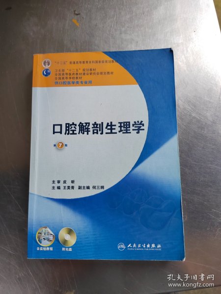 卫生部“十二五”规划教材：口腔解剖生理学（第7版）（供口腔医学类专业用）