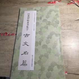 经典碑帖隶书集字 古文名篇