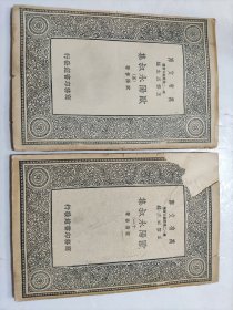 萬有文庫《歐陽永叔集》存（五、十一）两册