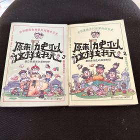 原來歷史可以這樣好玩(2+3)(2本合售)