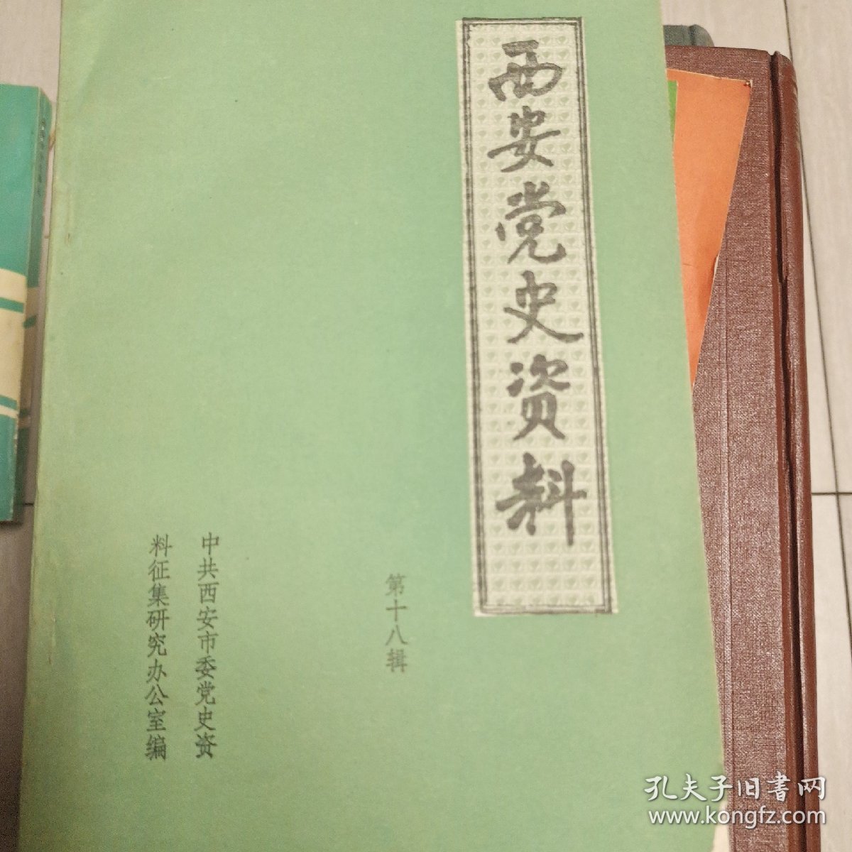 西安党史资料【第十八辑】—主要内容为救亡会资料及十多位名人回忆