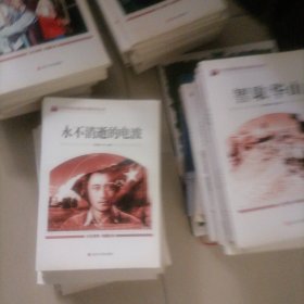 红色经典电路连环画系列丛书…董存瑞，党的女儿，羊城暗哨…（共十种合售）书册未翻阅过