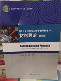 普通高等教育“十二五”规划教材·高分子材料与工程专业系列教材：材料导论（第2版）