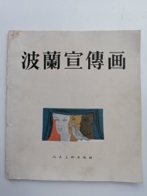 波兰宣传画 1957年1版1印