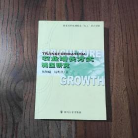 农业增长方式转型研究
