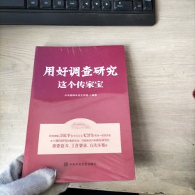 用好调查研究这个传家宝