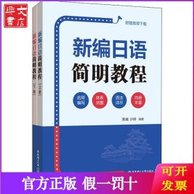 新编日语简明教程 附赠音频下载(2册)