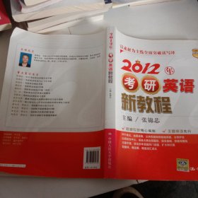 2012年考研英语新教程