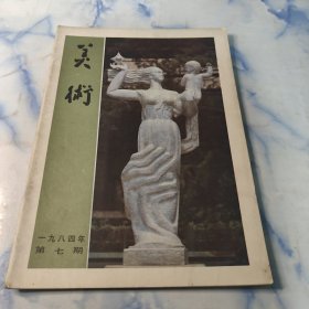 美术〔月刊〕1984年7期