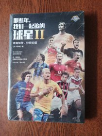 那些年，我们一起追的球星Ⅱ：青春如梦，终极珍藏