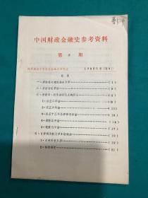 1984年陕西财经学院编印中国财政金融史参考资料一套