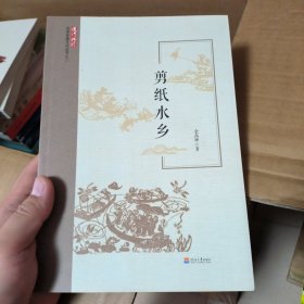 剪纸水乡/运河记忆洪泽非遗文化丛书