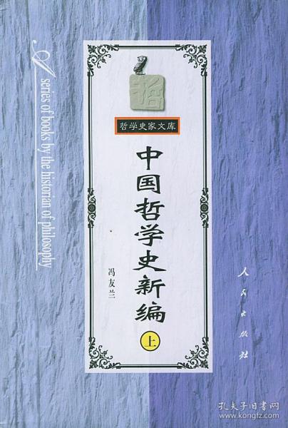 中国哲学史新编（上）