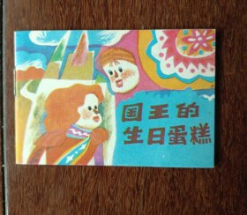 彩色連環(huán)畫：國(guó)王的生日蛋糕