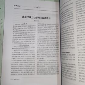 《青海文化（2012年第4期.总第32期）》湟中民间艺术巡礼、民和：河湟花儿的富矿区、青海民众趋吉心理的文化表征.重阳节、玉树赛马会（续）、青海汉族土地崇拜的众神信仰、丹斗寺.藏传佛教后弘期下路律的发祥地、浙江江苏两省文化产业发展调研报告/等