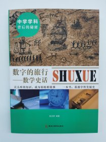 中学学科背后的秘密——数字的旅行：数学史话