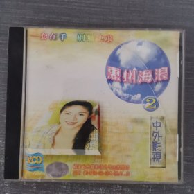 420光盘VCD：惠州海浪2中外影视 一张光盘盒装