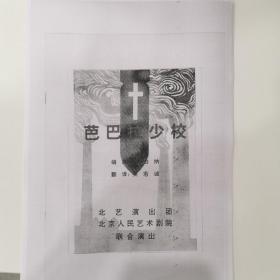 话剧节目单：（复印版）芭巴拉少校 --北京人民艺术剧院 北艺演出团联合演出
