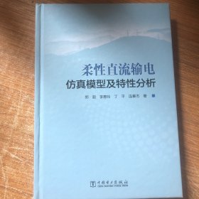 柔直流输电模型及特分析 电子、电工 郑超[等]