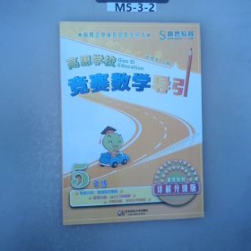 高思学校竞赛数学导引·五年级（详解升级版）