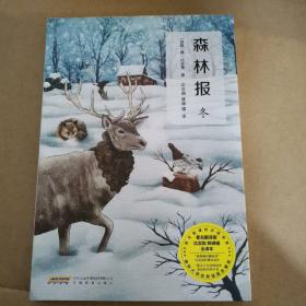 森林报. 冬