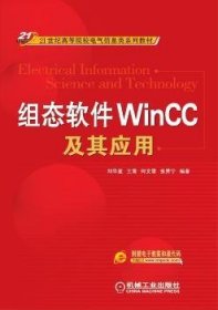 组态软件WinCC及其应用