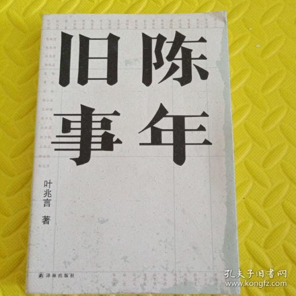 陈年旧事/叶兆言经典作品（叶兆言说陈年旧事，名士之后讲一代风流）