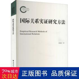 国际关系实证研究方法 政治理论 蒋建忠 新华正版