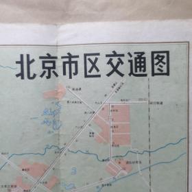 北京市区交通图 1985
