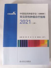 中国临床肿瘤学会（CSCO）常见恶性肿瘤诊疗指南2021（上册）（配增值）