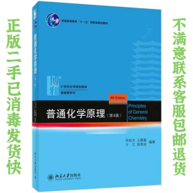 普通化学原理第4版 华彤文 北京大学出版社