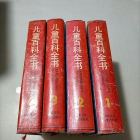 儿童百科全书(1-4全 不列颠版)