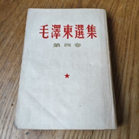 毛泽东选集【第四卷】内有划线字迹