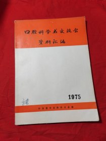 口腔科学术交流会资料汇编（1975）