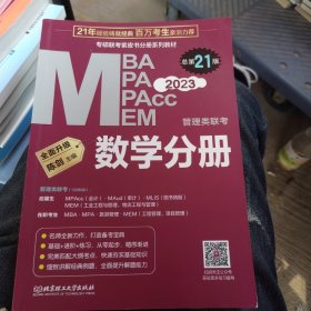 数学分册：2023管理类联考 总第21版 （专硕联考紫皮书分册系列教材，配套全书精讲视频）