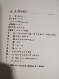 英雄花开（作者签名本）