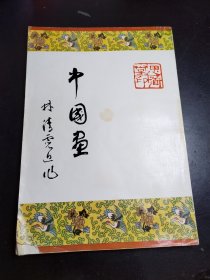 《林清霓的中国画》一册