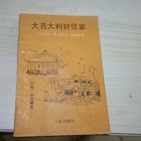 大吉大利好住家