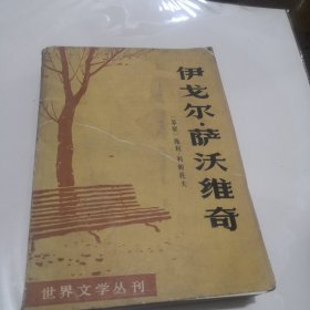 世界文学丛刊第一辑