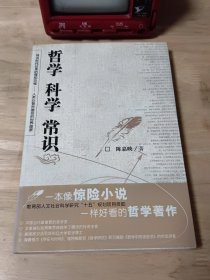 哲学 科学 常识