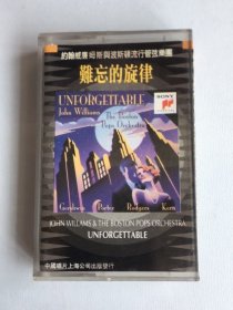 磁带《难忘的旋律 》