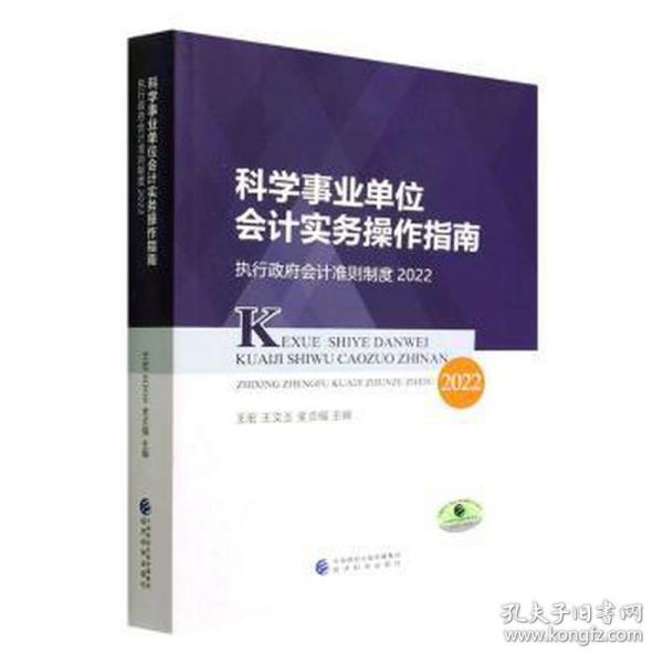 科学事业单位会计实务操作指南--执行政府会计准则制度2022