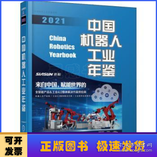 中国机器人工业年鉴2021