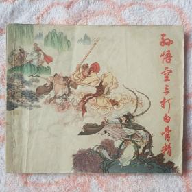 孙悟空三打白骨精（上海，七十年代老版，40K ）八五品