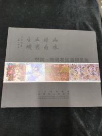 中国桦甸农民画精品集