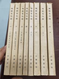 纲鉴易知录 1-8册全。中华书局1963年第1版北京2印。未翻阅。品自鉴。
