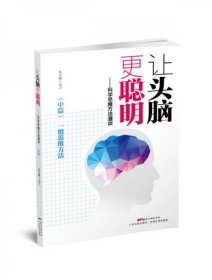 让头脑更聪明：科学思维方法漫谈.中篇