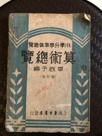 民国36年印：小学升学准备总览 算术总览