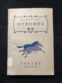 教育文献：民国二十六年《初中教科书样本》正面 音乐，背面 劳作 中华书局印行